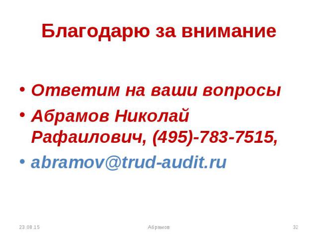 Ответим на ваши вопросы Абрамов Николай Рафаилович, (495)-783-7515, abramov@trud-audit.ru