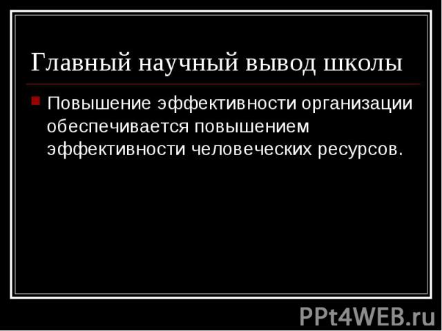 Повышение эффективности организации обеспечивается повышением эффективности человеческих ресурсов. Повышение эффективности организации обеспечивается повышением эффективности человеческих ресурсов.