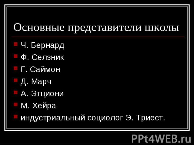 Ч. Бернард Ч. Бернард Ф. Селзник Г. Саймон Д. Марч А. Этциони М. Хейра индустриальный социолог Э. Триест.