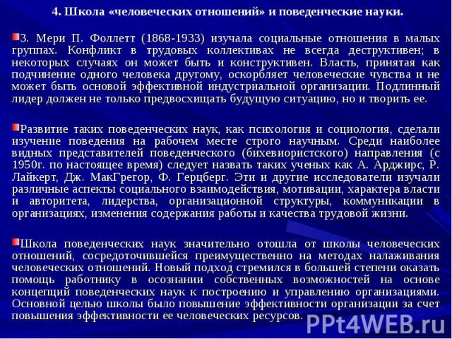 3. Мери П. Фоллетт (1868-1933) изучала социальные отношения в малых группах. Конфликт в трудовых коллективах не всегда деструктивен; в некоторых случаях он может быть и конструктивен. Власть, принятая как подчинение одного человека другому, оскорбля…