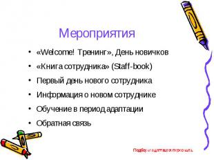 «Welcome! Тренинг», День новичков «Welcome! Тренинг», День новичков «Книга сотру