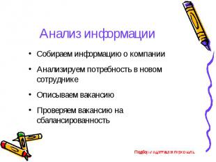 Собираем информацию о компании Собираем информацию о компании Анализируем потреб