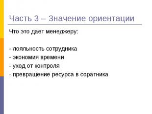 Что это дает менеджеру: Что это дает менеджеру: - лояльность сотрудника - эконом