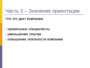 Что это дает компании: Что это дает компании: - правильные специалисты - уменьше