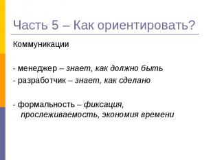 Коммуникации Коммуникации - менеджер – знает, как должно быть - разработчик – зн