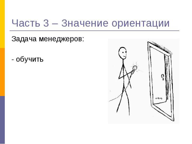 Задача менеджеров: Задача менеджеров: - обучить