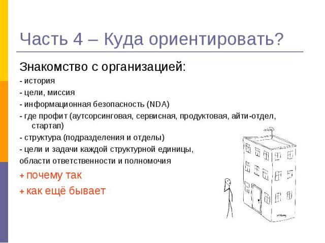 Знакомство с организацией: Знакомство с организацией: - история - цели, миссия - информационная безопасность (NDA) - где профит (аутсорсинговая, сервисная, продуктовая, айти-отдел, стартап) - структура (подразделения и отделы) - цели и задачи каждой…