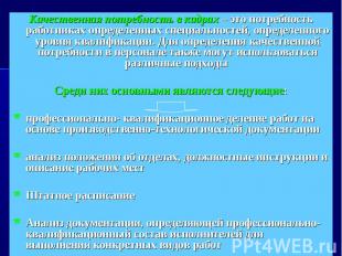 Качественная потребность в кадрах&nbsp;– это потребность работниках определенных