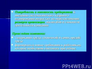 Потребность и готовность предприятия к введению систематического кадрового плани