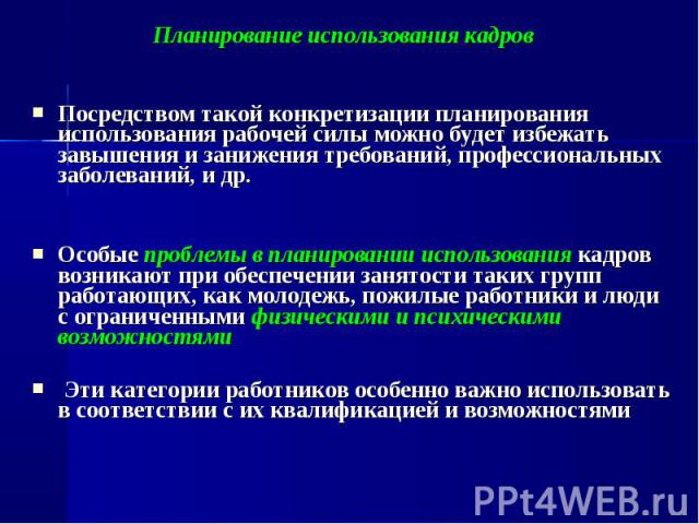 Посредством такой конкретизации планирования использования рабочей силы можно будет избежать завышения и занижения требований, профессиональных заболеваний, и др. Посредством такой конкретизации планирования использования рабочей силы можно будет из…