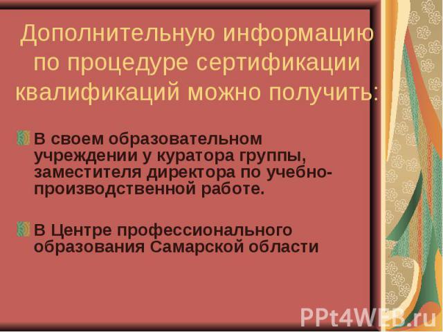 В своем образовательном учреждении у куратора группы, заместителя директора по учебно-производственной работе. В своем образовательном учреждении у куратора группы, заместителя директора по учебно-производственной работе. В Центре профессионального …