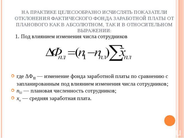 1. Под влиянием изменения числа сотрудников 1. Под влиянием изменения числа сотрудников где ∆ФПЛ — изменение фонда заработной платы по сравнению с запланированным под влиянием изменения числа сотрудников; nПЛ — плановая численность сотрудников; хпл …