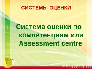 Система оценки по компетенциям или Assessment centre Система оценки по компетенц
