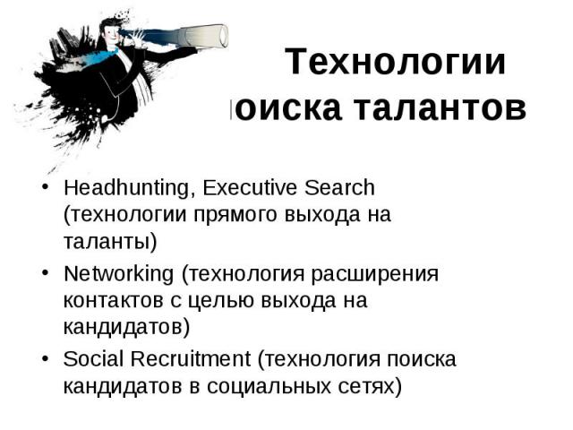Headhunting, Executive Search (технологии прямого выхода на таланты) Headhunting, Executive Search (технологии прямого выхода на таланты) Networking (технология расширения контактов с целью выхода на кандидатов) Social Recruitment (технология поиска…