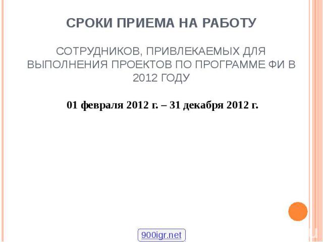 01 февраля 2012 г. – 31 декабря 2012 г. 01 февраля 2012 г. – 31 декабря 2012 г.