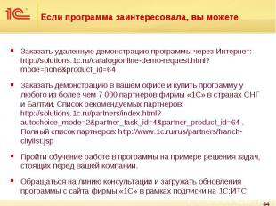 Заказать удаленную демонстрацию программы через Интернет: http://solutions.1c.ru
