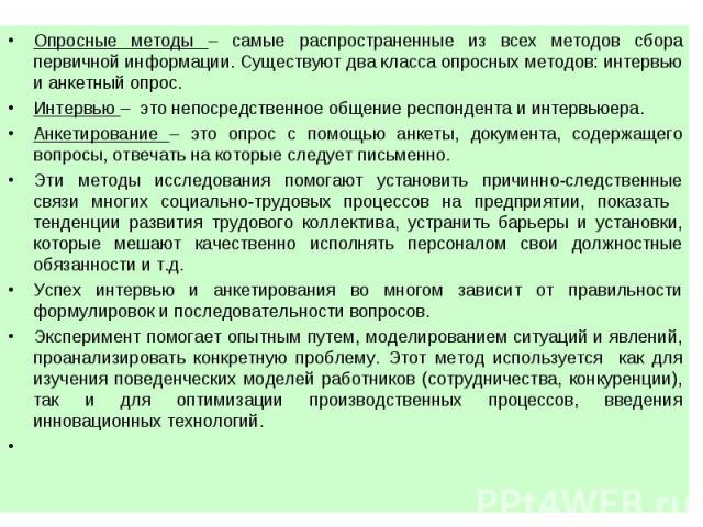 Опросные методы – самые распространенные из всех методов сбора первичной информации. Существуют два класса опросных методов: интервью и анкетный опрос. Опросные методы – самые распространенные из всех методов сбора первичной информации. Существуют д…