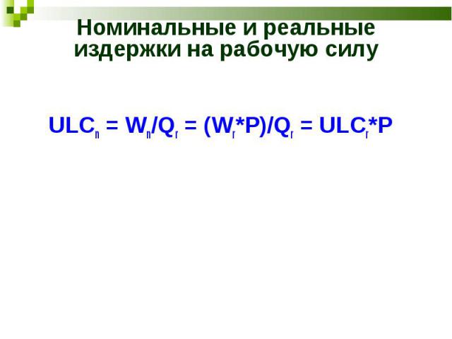 ULCn = Wn/Qr = (Wr*P)/Qr = ULCr*P