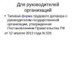 Типовая форма трудового договора с руководителем государственной организации, ут