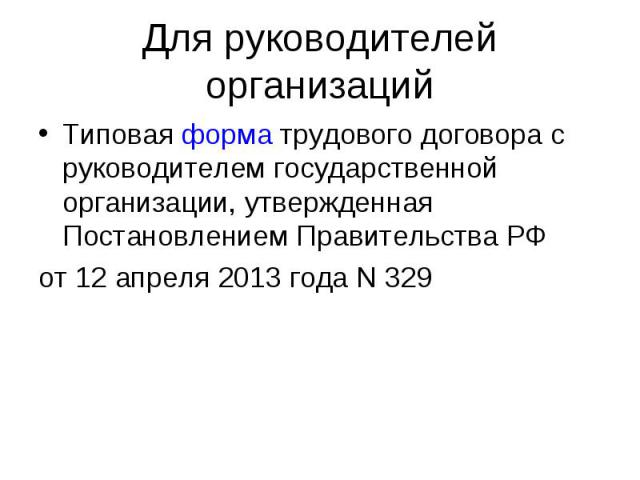 Типовая форма трудового договора с руководителем государственной организации, утвержденная Постановлением Правительства РФ Типовая форма трудового договора с руководителем государственной организации, утвержденная Постановлением Правительства РФ от …