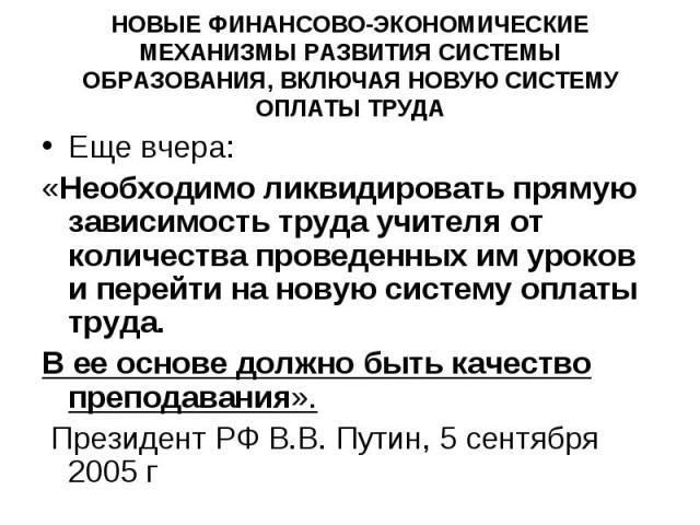 Еще вчера: Еще вчера: «Необходимо ликвидировать прямую зависимость труда учителя от количества проведенных им уроков и перейти на новую систему оплаты труда. В ее основе должно быть качество преподавания». Президент РФ В.В. Путин, 5 сентября 2005 г