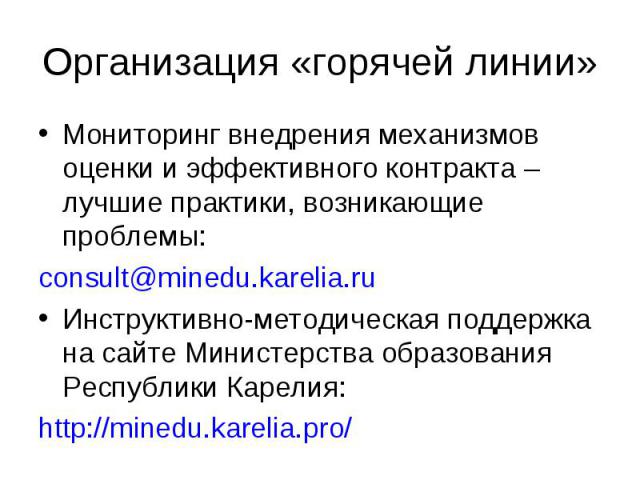 Мониторинг внедрения механизмов оценки и эффективного контракта – лучшие практики, возникающие проблемы: Мониторинг внедрения механизмов оценки и эффективного контракта – лучшие практики, возникающие проблемы: consult@minedu.karelia.ru Инструктивно-…