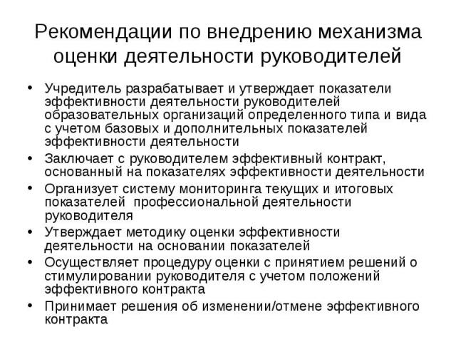 Учредитель разрабатывает и утверждает показатели эффективности деятельности руководителей образовательных организаций определенного типа и вида с учетом базовых и дополнительных показателей эффективности деятельности Учредитель разрабатывает и утвер…