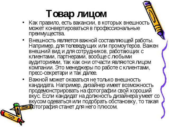 Как правило, есть вакансии, в которых внешность может конвертироваться в профессиональные преимущества. Как правило, есть вакансии, в которых внешность может конвертироваться в профессиональные преимущества. Внешность является важной составляющей ра…