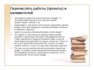 необходимо в обратном хронологическом порядке, т.е. последняя работа должна быть