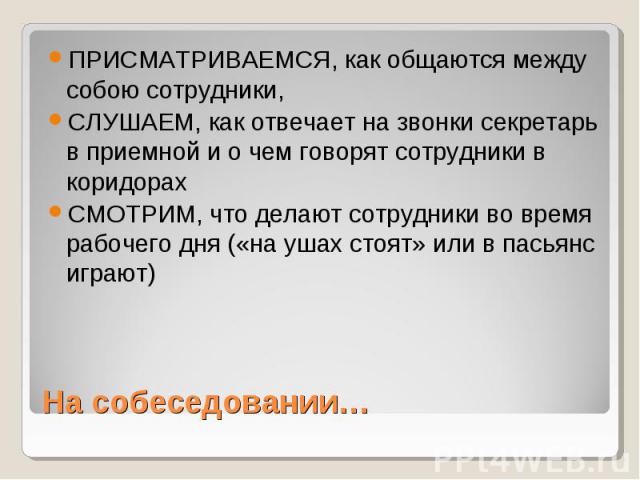 ПРИСМАТРИВАЕМСЯ, как общаются между собою сотрудники, ПРИСМАТРИВАЕМСЯ, как общаются между собою сотрудники, СЛУШАЕМ, как отвечает на звонки секретарь в приемной и о чем говорят сотрудники в коридорах СМОТРИМ, что делают сотрудники во время рабочего …