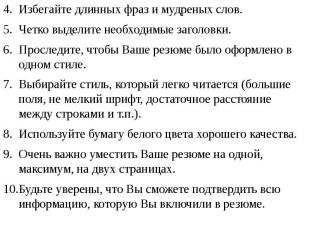 Избегайте длинных фраз и мудреных слов. Избегайте длинных фраз и мудреных слов.