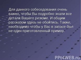 Для данного собеседования очень важно, чтобы Вы подробно знали все детали Вашего