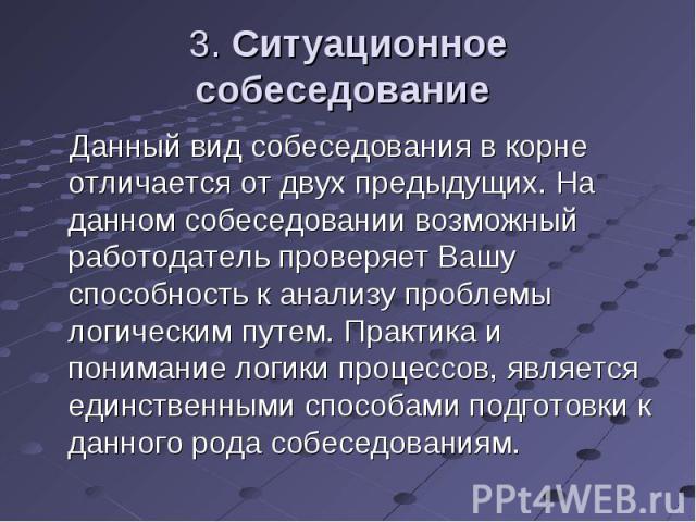 Данный вид собеседования в корне отличается от двух предыдущих. На данном собеседовании возможный работодатель проверяет Вашу способность к анализу проблемы логическим путем. Практика и понимание логики процессов, является единственными способами по…