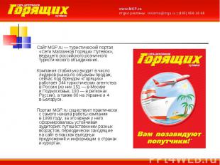 Сайт MGP.ru — туристический портал «Сети Магазинов Горящих Путевок», ведущего ро