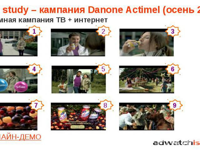 Case study – кампания Danone Actimel (осень 2011) рекламная кампания ТВ + интернет