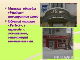 Магазин одежды «Vavilon»-иностранное слово Магазин одежды «Vavilon»-иностранное