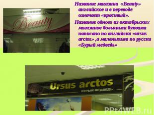 Название магазина «Beauty» английское и в переводе означает «красивый». Название