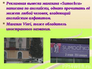 Рекламная вывеска магазина «Sumochca» написана по английски, однако прочитать её