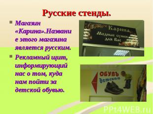 Магазин «Карина».Название этого магазина является русским. Магазин «Карина».Назв