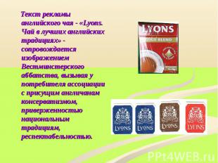 Текст рекламы английского чая - «Lyons. Чай в лучших английских традициях» - соп