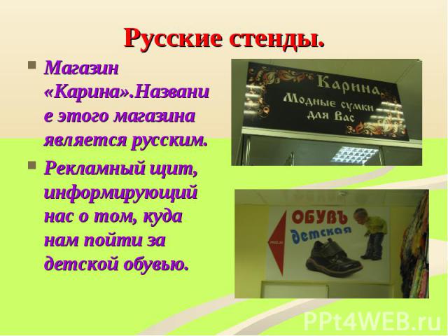 Магазин «Карина».Название этого магазина является русским. Магазин «Карина».Название этого магазина является русским. Рекламный щит, информирующий нас о том, куда нам пойти за детской обувью.