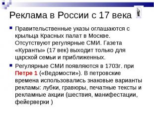 Правительственные указы оглашаются с крыльца Красных палат в Москве. Отсутствуют