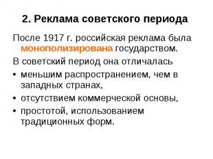 После 1917 г. российская реклама была монополизирована государством. После 1917