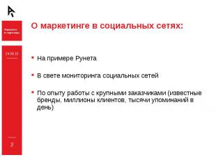 На примере Рунета На примере Рунета В свете мониторинга социальных сетей По опыт