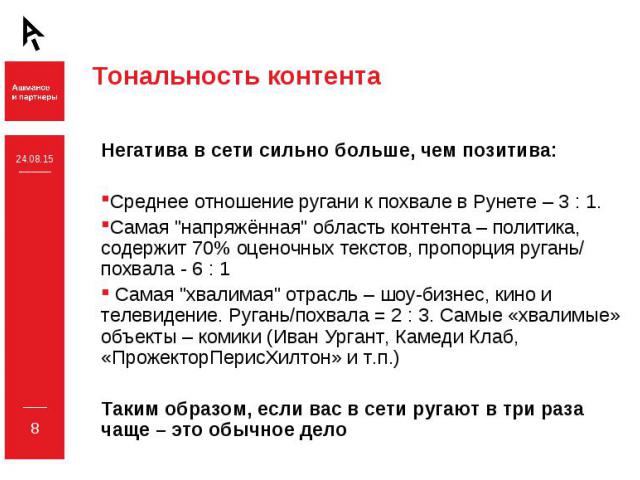 Негатива в сети сильно больше, чем позитива: Негатива в сети сильно больше, чем позитива: Среднее отношение ругани к похвале в Рунете – 3 : 1. Самая "напряжённая" область контента – политика, содержит 70% оценочных текстов, пропорция руган…