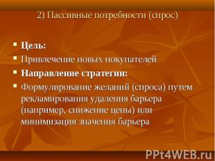 Цель: Цель: Привлечение новых покупателей Направление стратегии: Формулирование