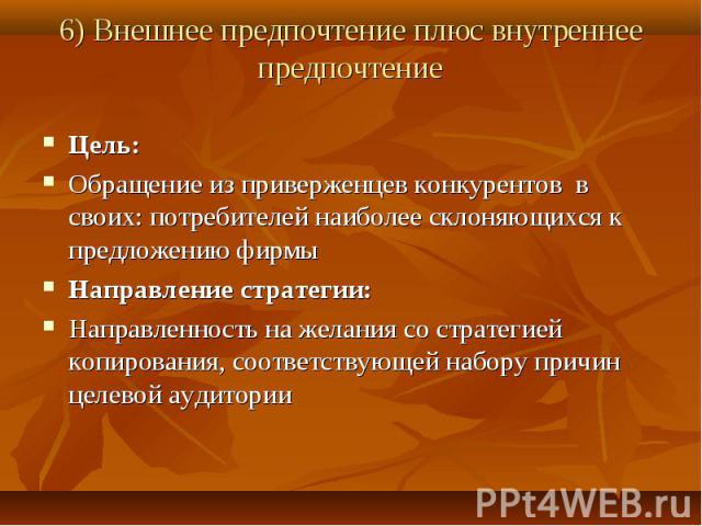 Цель: Цель: Обращение из приверженцев конкурентов в своих: потребителей наиболее склоняющихся к предложению фирмы Направление стратегии: Направленность на желания со стратегией копирования, соответствующей набору причин целевой аудитории