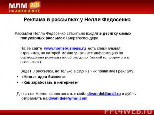 Рассылки Нелли Федосенко стабильно входят в десятку самых популярных рассылок См