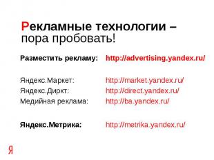 Разместить рекламу: http://advertising.yandex.ru/ Разместить рекламу: http://adv