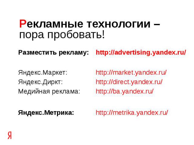 Разместить рекламу: http://advertising.yandex.ru/ Разместить рекламу: http://advertising.yandex.ru/ Яндекс.Маркет: http://market.yandex.ru/ Яндекс.Диркт: http://direct.yandex.ru/ Медийная реклама: http://ba.yandex.ru/ Яндекс.Метрика: http://metrika.…